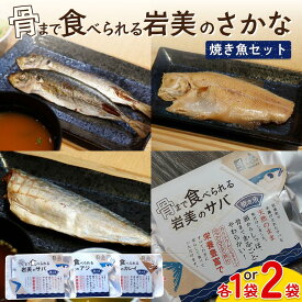 【ふるさと納税】骨まで食べられるさかな 焼魚セット｜鳥取 岩美 魚 焼き魚 アジ サバ カレイ 長期保存 常温保管可能 選べる