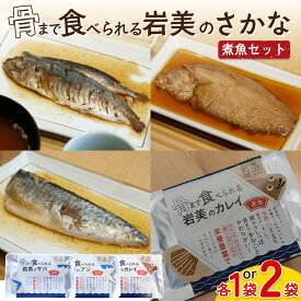 【ふるさと納税】骨まで食べられるさかな 煮魚セット｜鳥取 岩美 魚 焼き魚 アジ サバ カレイ 長期保存 常温保管可能 選べる