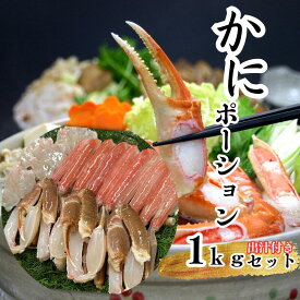 【ふるさと納税】カニ1kg！食べやすさ追求★調理済み 出汁付【先行予約】｜ 鳥取 かに かに鍋 かにすき【24027】