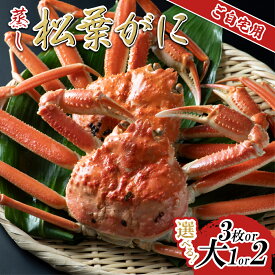 【ふるさと納税】【蒸し】ご自宅用松葉ガニ 1～3枚｜鳥取県 かに ずわいがに 大1枚、大2枚、3枚 発送11月～