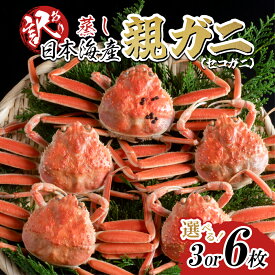 【ふるさと納税】【蒸し】訳あり親ガニ（セコガニ）3枚 6枚 ご自宅用 ｜鳥取県 かに ずわいがに 発送11月～