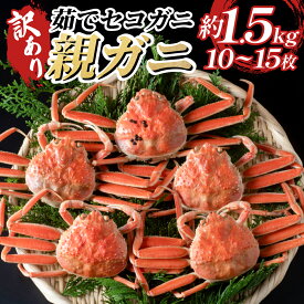 【ふるさと納税】訳あり親がに（ボイル）｜鳥取県 岩美町 蟹 かに カニ 親がに 親ガニ セコガニ 訳あり 訳アリ 魚介 セット 冷蔵【22011-1】