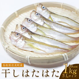 【ふるさと納税】干しはたはた 1kg（3L）20尾前後【24025】鳥取 岩美 山陰 日本海 ハタ 干物 ハタハタ