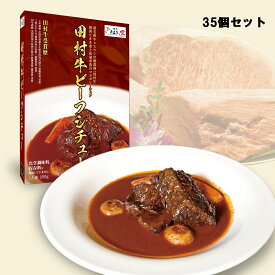 【ふるさと納税】日本一の田村牛と伝説のシェフがコラボした至高のビーフシチュー（35P）｜鳥取県 岩美町 牛肉 田村牛 ブランド牛 受賞 肉 お肉 ビーフシチュー レトルトビーフシチュー レトルト レトルト食品 シェフ セット【53004】