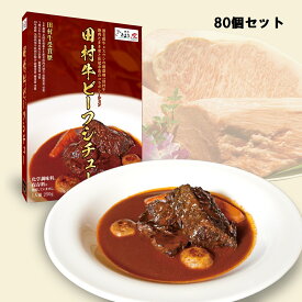 【ふるさと納税】日本一の田村牛と伝説のシェフがコラボした至高のビーフシチュー（80P）｜鳥取県 岩美町 牛肉 田村牛 ブランド牛 受賞 肉 お肉 ビーフシチュー レトルトビーフシチュー レトルト シェフ セット 送料無料【53002】