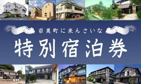 【ふるさと納税】【61001】岩美町限定　特別宿泊割引券（25,000円分）