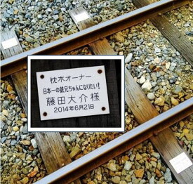 【ふるさと納税】54.若桜鉄道枕木オーナー