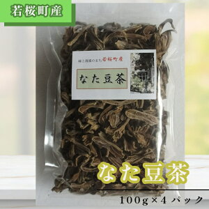 【ふるさと納税】なた豆茶(100g入×4パック)