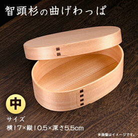 【ふるさと納税】智頭杉　曲げわっぱ(中)【1222276】