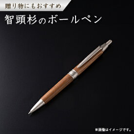 【ふるさと納税】智頭杉　ボールペン【1222283】