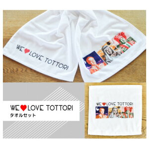 yӂ邳Ɣ[ŁzymObYzWE LOVE TOTTORI@^IZbgy1455464z