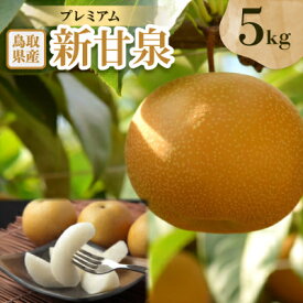 【ふるさと納税】プレミアム新甘泉 5kg【配送不可地域：離島・北海道・沖縄県】【1593371】