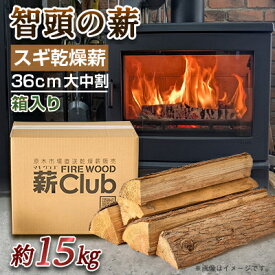 【ふるさと納税】智頭の薪　スギ乾燥薪36cm大中割　約15kg　【箱入り】【1600320】