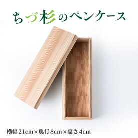 【ふるさと納税】ちづ杉のペンケース【1703161】