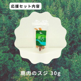 【ふるさと納税】鹿肉のスジ【1706217】