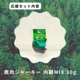 【ふるさと納税】鹿肉ジャーキー内臓MIX【1706226】