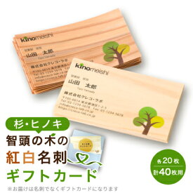 【ふるさと納税】智頭の木の名刺 40枚セット(縁起の良い、杉とヒノキの紅白名刺) ギフトカード【1718881】