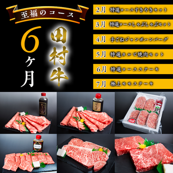 田村牛 至福のお肉お届けコース