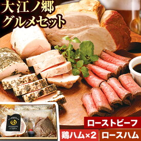 【ふるさと納税】肉 ハム ローストビーフ 大江ノ郷グルメセット《90日以内に出荷予定(土日祝除く)》大江ノ郷自然牧場 牛 鶏 豚 セット