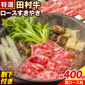 【ふるさと納税】田村牛 特選ロースすきやきセット 肩ロース肉 400g オリジナル割下 450ml 八頭町観光協会 肉のたむら 鳥取県 八頭町【12月17日までの申し込み分までは年内発送です】《90日以内に出荷予定(土日祝除く)》牛肉 モモ ロース ステーキ 送料無料