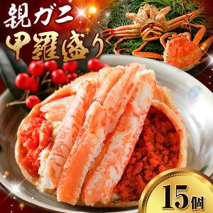 【ふるさと納税】カニ 親ガニ 甲羅盛り 5個 8個 15個 《30日以内に出荷予定(土日祝除く)》 SOO合同会社 鳥取県 八頭町 送料無料 蟹 かに 親がに 甲羅 ボイル