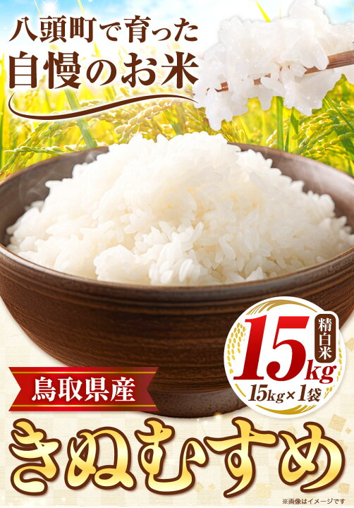 楽天市場】【ふるさと納税】鳥取県産 きぬむすめ15kg 精白米 15kg×1袋 