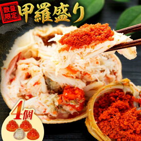 【ふるさと納税】【先行予約】数量限定 親ガニ（ズワイガニメス）甲羅盛り 4個 | 国産 ズワイガニ 松葉ガニ カニ 蟹 かに ボイル 甲羅盛り 期間限定 送料無料 鳥取県 三朝町