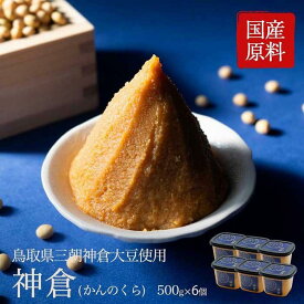 【ふるさと納税】神倉　米糀味噌　500g 6個パック | みそ 食品 発酵 加工食品 人気 おすすめ 送料無料