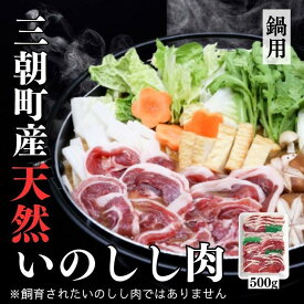 【ふるさと納税】猪肉 三朝町産 ぼたん鍋用 ミックス スライス 500g | ジビエ 肉 お肉 にく 国産 いのしし 猪 天然 ロース バラ モモ ウデ お任せ ぼたん鍋 牡丹鍋 お鍋 食品 三朝町産 人気 おすすめ 送料無料 ギフト 鳥取県 三朝町