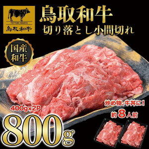 【ふるさと納税】【12か月定期便】鳥取和牛切り落とし800g(400g×2P)1225 | 鳥取和牛 肉 お肉 にく 切り落とし 小間切れ 食品 鳥取県産 人気 おすすめ 送料無料 ギフト 鳥取県 三朝町