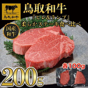 【ふるさと納税】鳥取和牛「ヒレ&ランプ」柔らかステーキ食べ比べ200g(各100g) 2枚1516 | 鳥取和牛 肉 お肉 にく ステーキ 食品 鳥取県産 人気 おすすめ 送料無料 ギフト 鳥取県 三朝町
