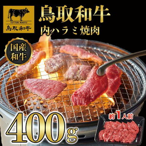 【ふるさと納税】鳥取和牛 内ハラミ 焼肉 400g | 鳥取和牛 肉 お肉 にく ハラミ 食品 鳥取県産 人気 おすすめ 送料無料 ギフト 鳥取県 三朝町