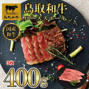 【ふるさと納税】鳥取和牛ロースステーキ 3枚(400g)1358 | 鳥取和牛 肉 お肉 にく ステーキ 食品 鳥取県産 人気 おすすめ 送料無料 ギフト 鳥取県 三朝町