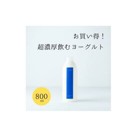 【ふるさと納税】乳飲料 ヨーグルト専門店 「 三朝ヨーグルト 」 飲むヨーグルト 800ml × 2本 | 三朝ヨーグルト ヨーグルト 菓子 おかし 食品 人気 おすすめ 送料無料 鳥取県 三朝町