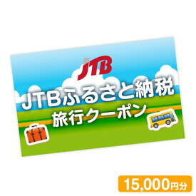 【ふるさと納税】【三朝町】JTBふるさと納税旅行クーポン（15,000円分）