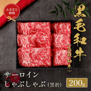 【ふるさと納税】【和牛セレブ】 鳥取和牛 サーロインしゃぶしゃぶ 200g【化粧箱入り】 | 鳥取和牛 肉 お肉 にくサーロイン しゃぶしゃぶ 食品 鳥取県産 人気 おすすめ 送料無料 ギフト 鳥取