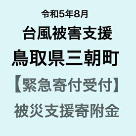 【ふるさと納税】【令和5年8月台風災害支援緊急寄附受付】鳥取県三朝町災害応援寄附金（返礼品はありません）