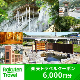 【ふるさと納税】鳥取県三朝町の対象施設で使える楽天トラベルクーポン 寄付額20,000円