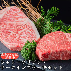 【ふるさと納税】◆鳥取いなば万葉牛◆シャトーブリアン・サーロインステーキセット