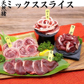【ふるさと納税】ジビエ 猪肉 1kg 500g 天然 ミックス スライス ボタン鍋 ボタン | 鳥取県 産