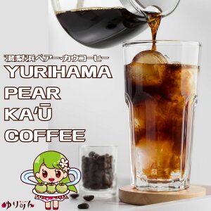yӂ邳Ɣ[ŁzoR[q[ YURIHAMA PEAR KA'U COFFEE
