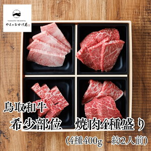【ふるさと納税】 焼肉 希少 部位 鳥取和牛 4種 セット 400g | 国産 和牛 肉 厳選 送料無料 ギフト