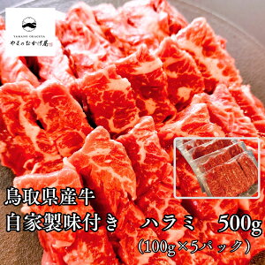 【ふるさと納税】 味付き ハラミ 鳥取県 産 牛 500g 200g | 国産 和牛 肉 厳選 送料無料 ギフト 小分け