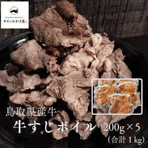 【ふるさと納税】 牛すじ ボイル 鳥取県 産 牛 1kg 400g | 国産 和牛 肉 厳選 送料無料 ギフト 小分け