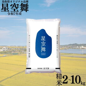 【ふるさと納税】星空舞 精米 10kg 2kg 5kg 令和7年産 鳥取県 産 | 送料無料 お米 米 ご飯 銘柄米 ほしぞらまい