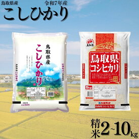 【ふるさと納税】コシヒカリ 精米 10kg 2kg 5kg 令和7年産 鳥取県 産 | 送料無料 お米 米 白米 ご飯 こしひかり
