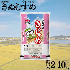 【ふるさと納税】きぬむすめ 精米 10kg 2kg 5kg 令和7年産 鳥取県 産 | 送料無料 お米 米 白米 ご飯 銘柄米