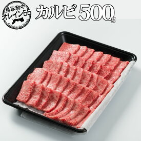 【ふるさと納税】◆鳥取和牛オレイン55◆カルビ〔焼肉用〕500g