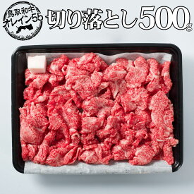 【ふるさと納税】◆鳥取和牛オレイン55◆切り落とし500g