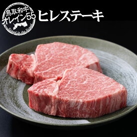 【ふるさと納税】◆鳥取和牛オレイン55◆ヒレステーキ